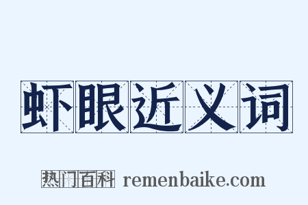 虾眼近义词是什么意思的图片